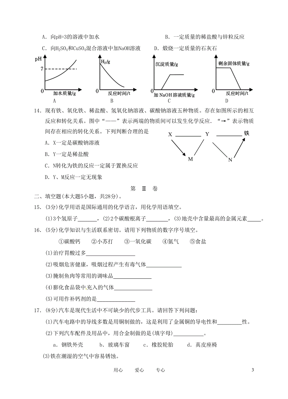 广东省汕头市龙湖区2012年中考化学模拟考试卷 人教新课标版_第3页