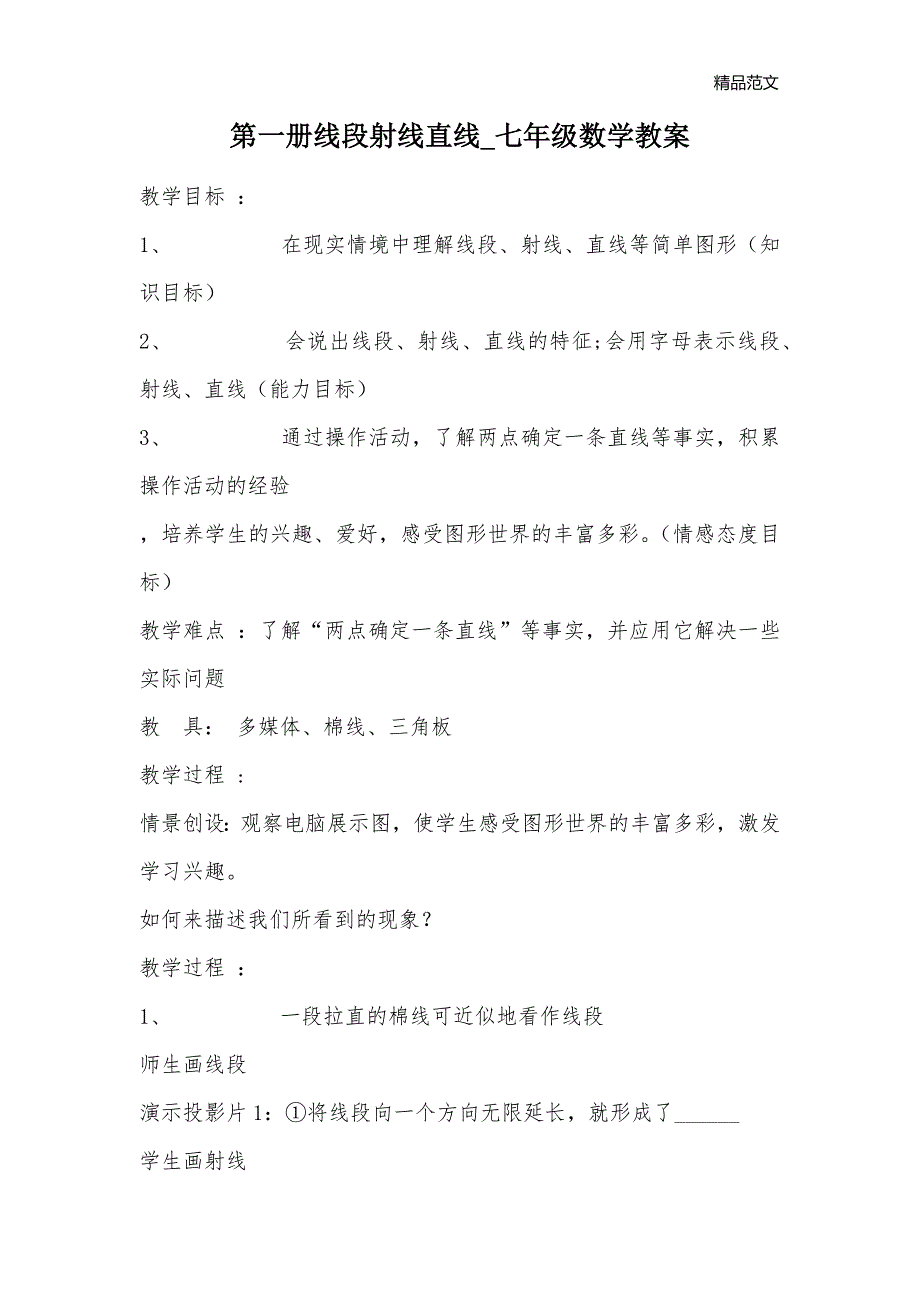 第一册线段射线直线_七年级数学教案_第1页