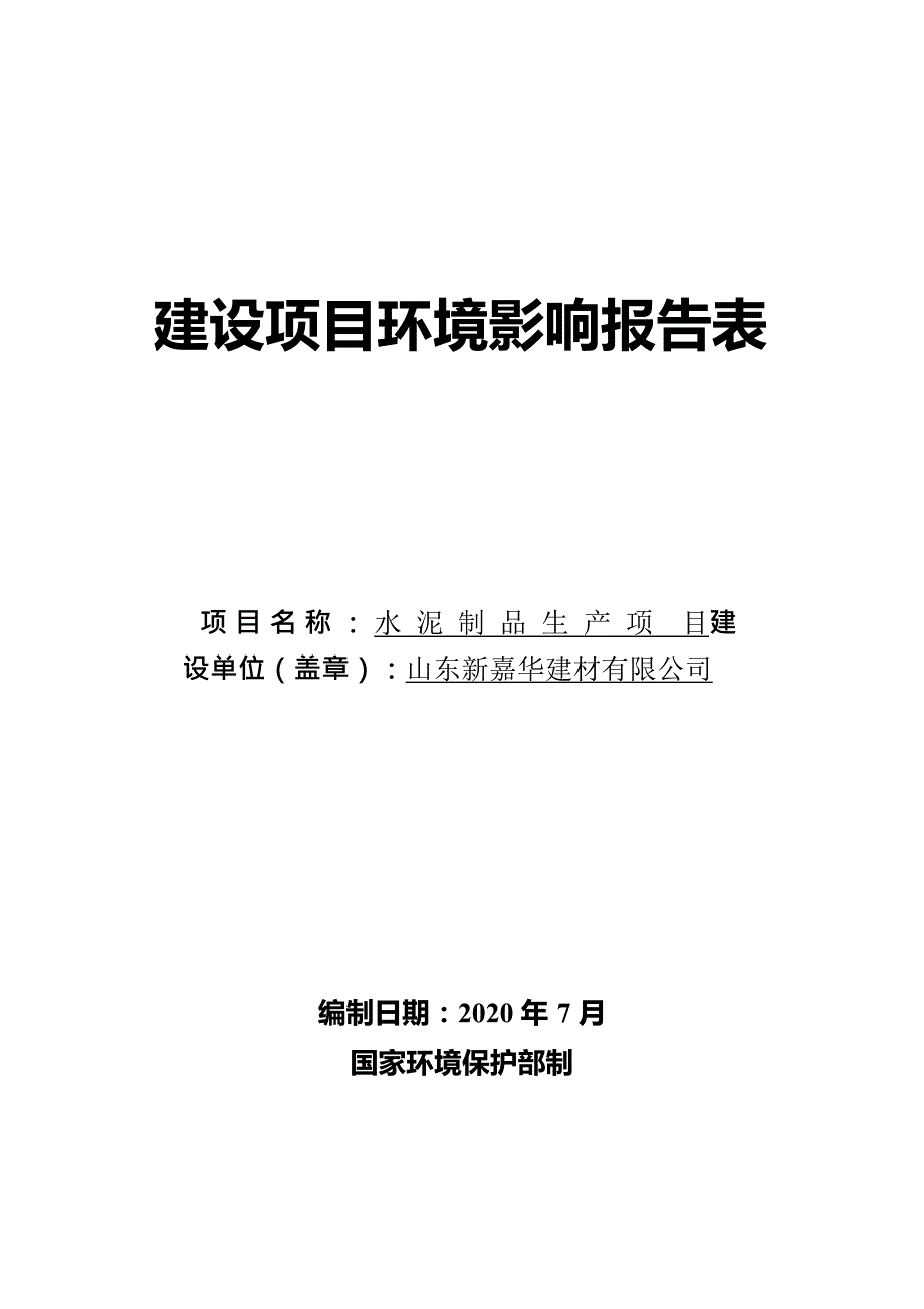 山东新嘉华建材有限公司水泥制品生产项目环境影响报告表_第1页