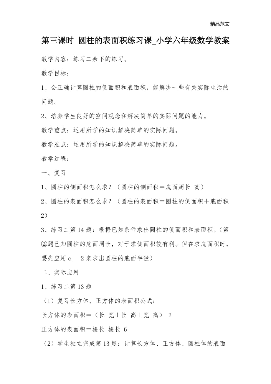 第三课时 圆柱的表面积练习课_小学六年级数学教案_第1页