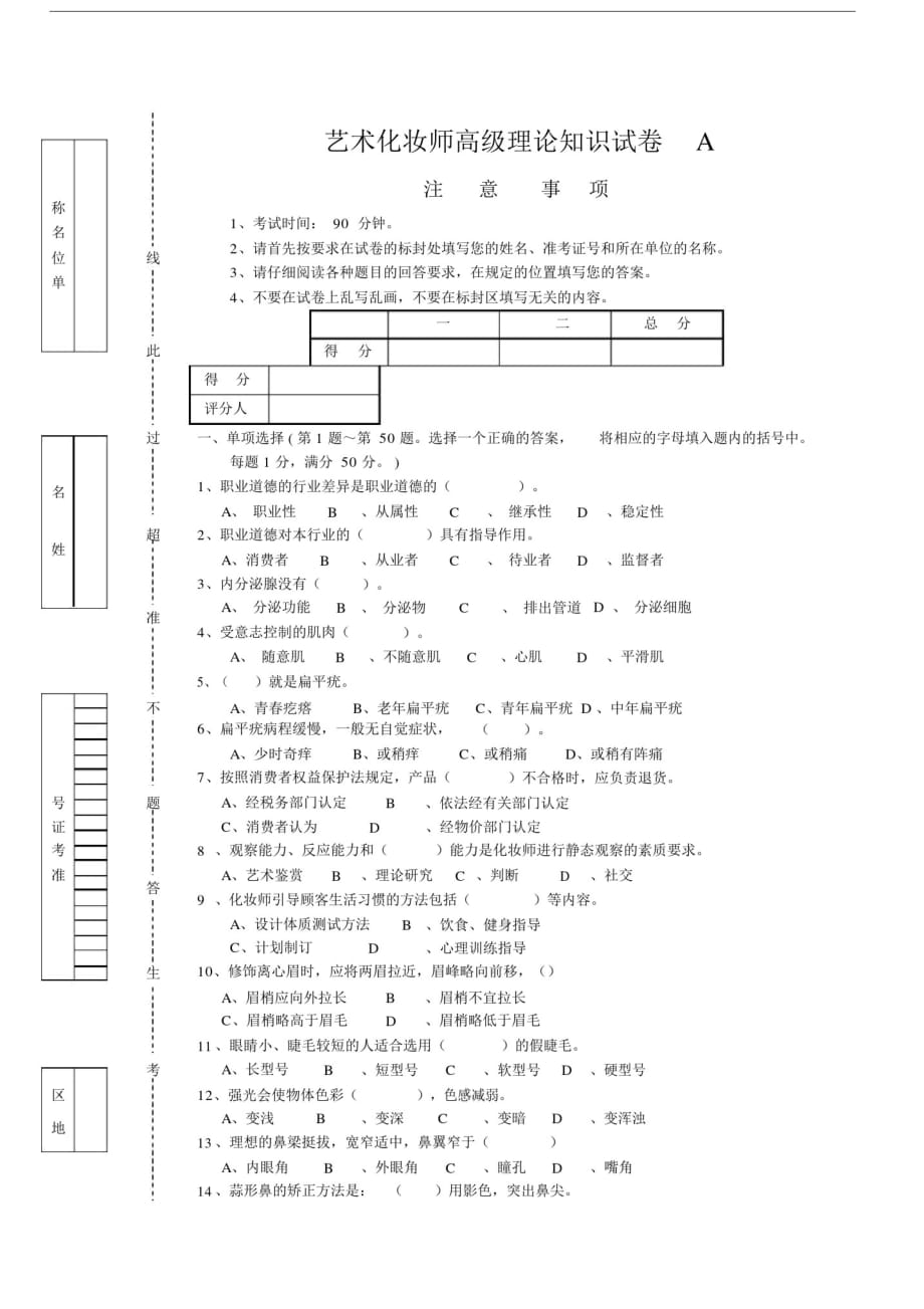 高级有关化妆师资格证试卷试题.docx精品_第1页