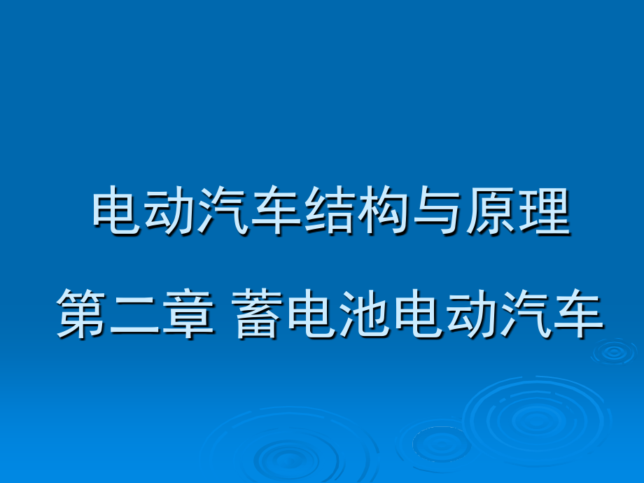 电动汽车结构与原理第二章蓄电池电动汽车课件_第1页