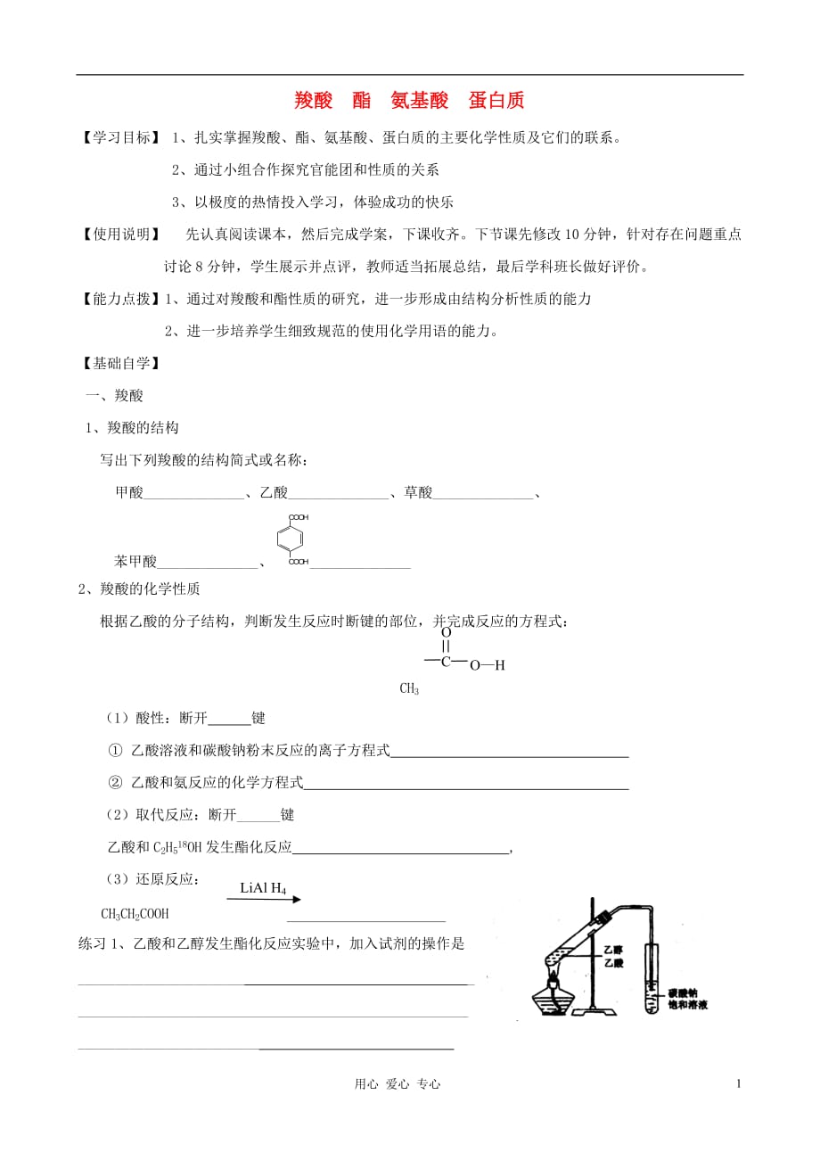 山东2012届高三化学一轮 40羧酸 酯 氨基酸 蛋白质学案_第1页