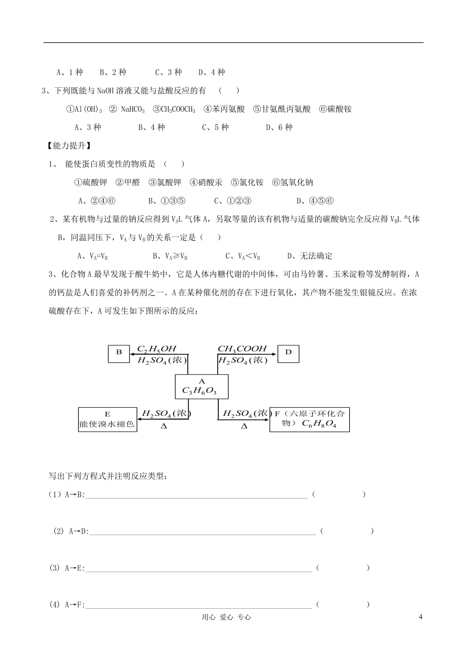 山东2012届高三化学一轮 40羧酸 酯 氨基酸 蛋白质学案_第4页