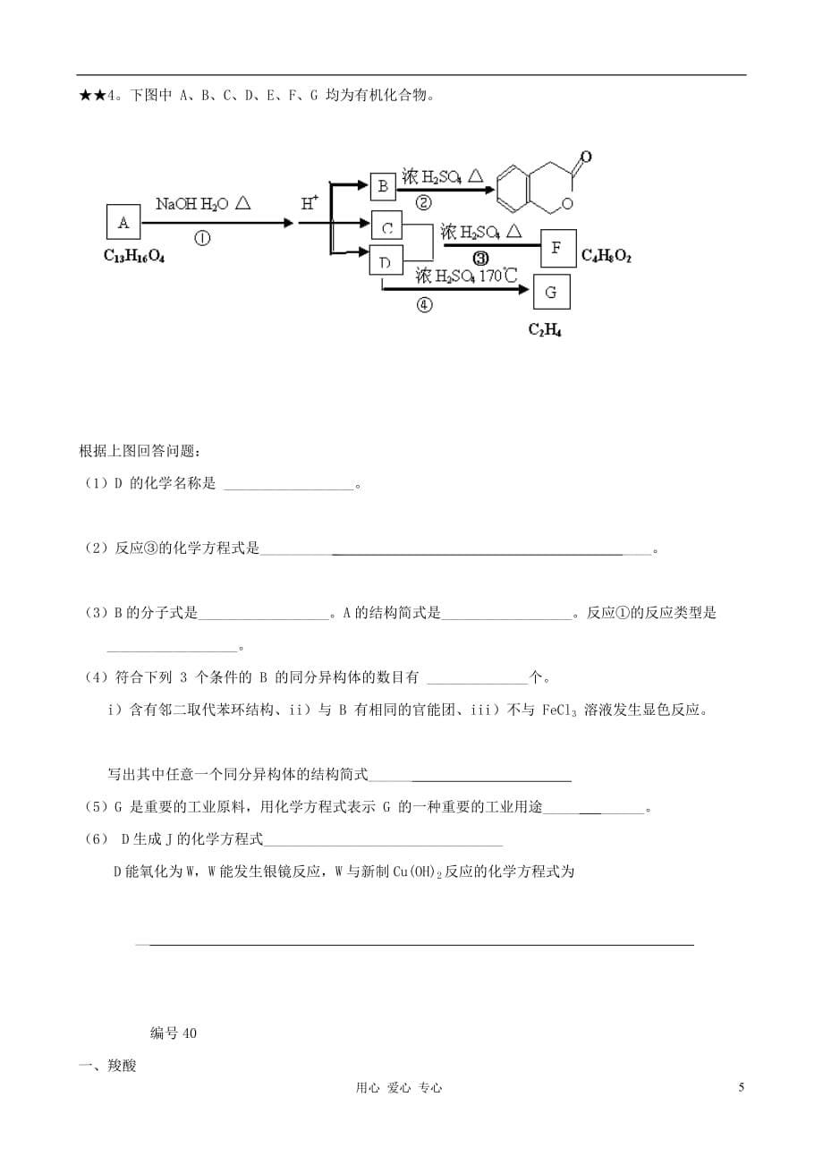 山东2012届高三化学一轮 40羧酸 酯 氨基酸 蛋白质学案_第5页