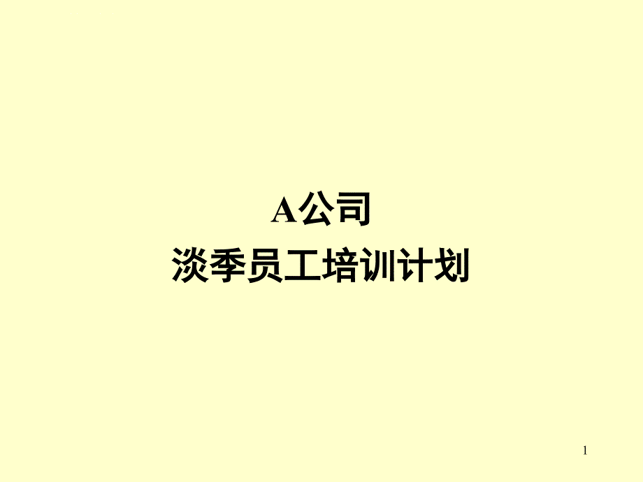 淡季员工培训计划课件_第1页