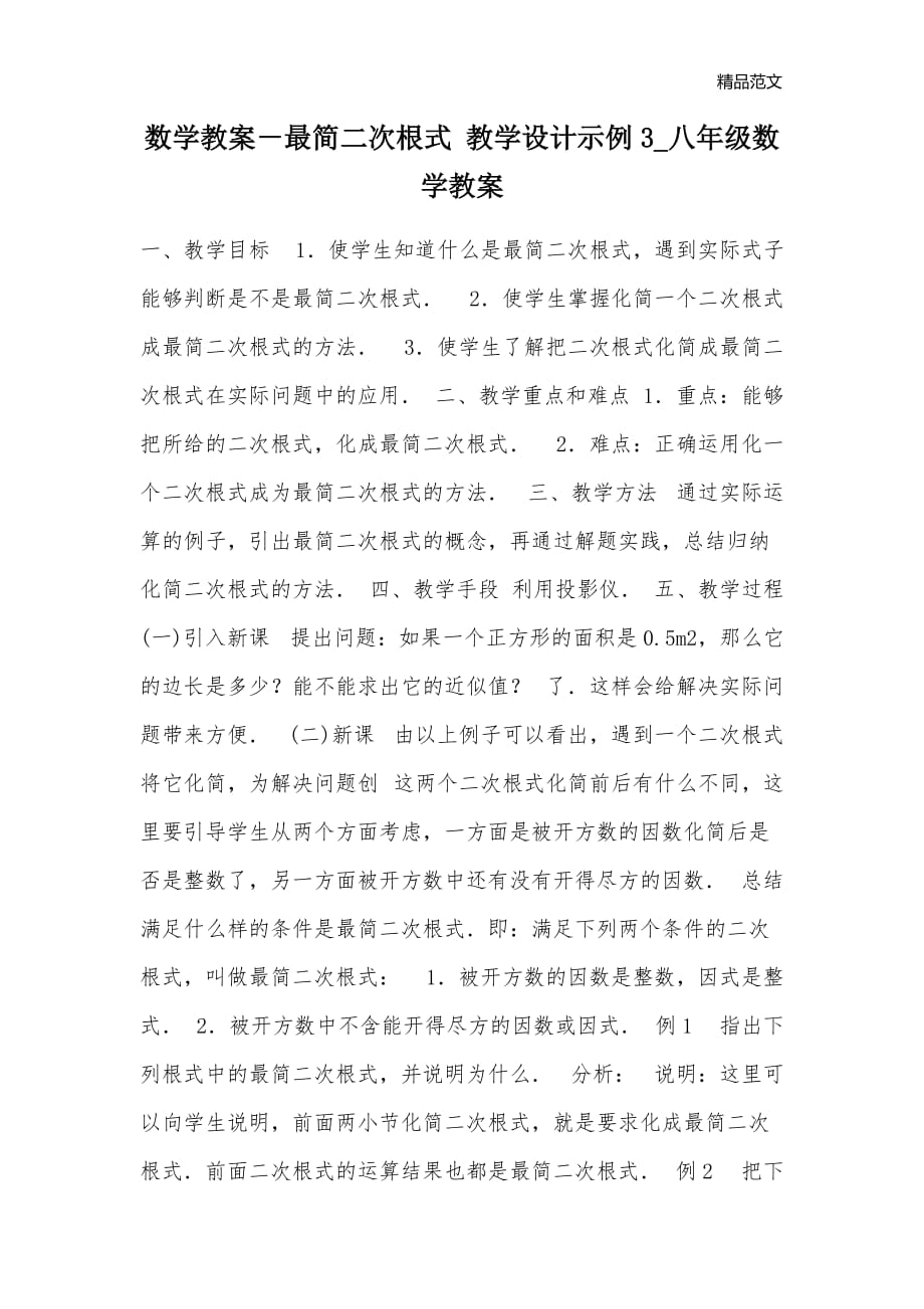 数学教案－最简二次根式 教学设计示例3_八年级数学教案_第1页