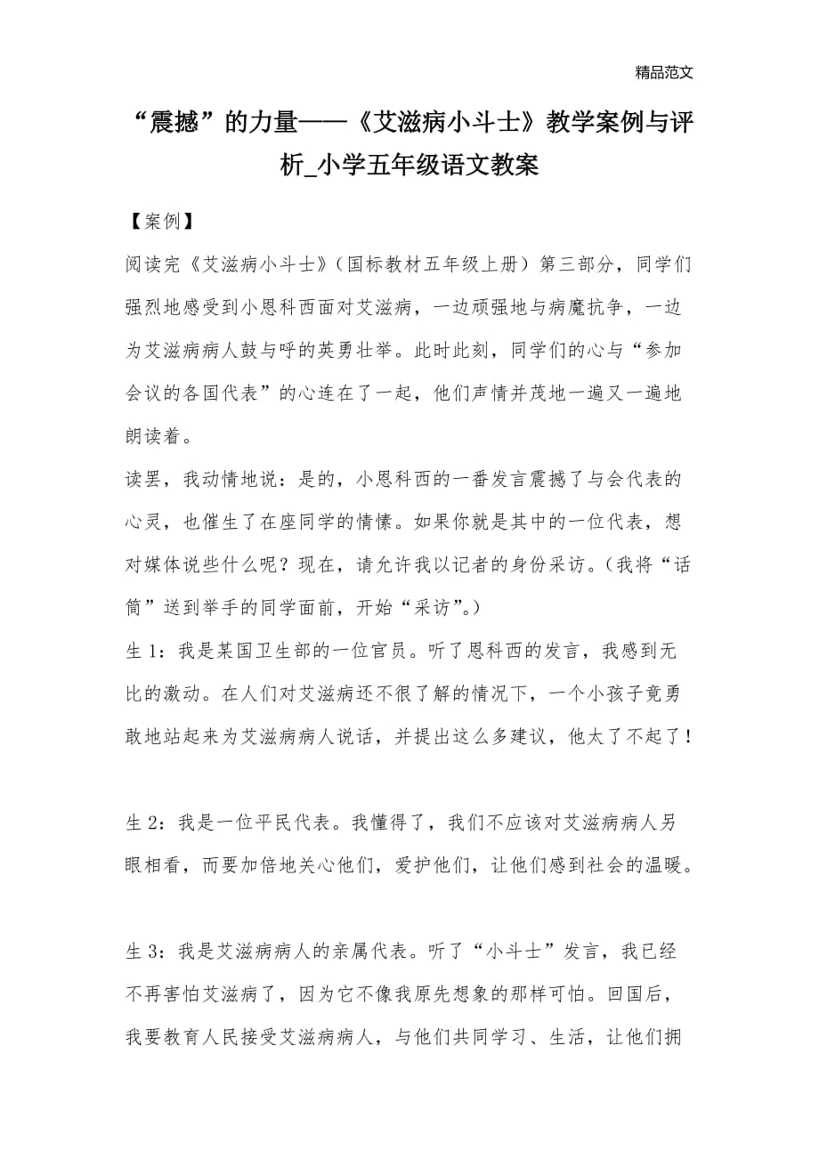 “震撼”的力量——《艾滋病小斗士》教学案例与评析_小学五年级语文教案_第1页