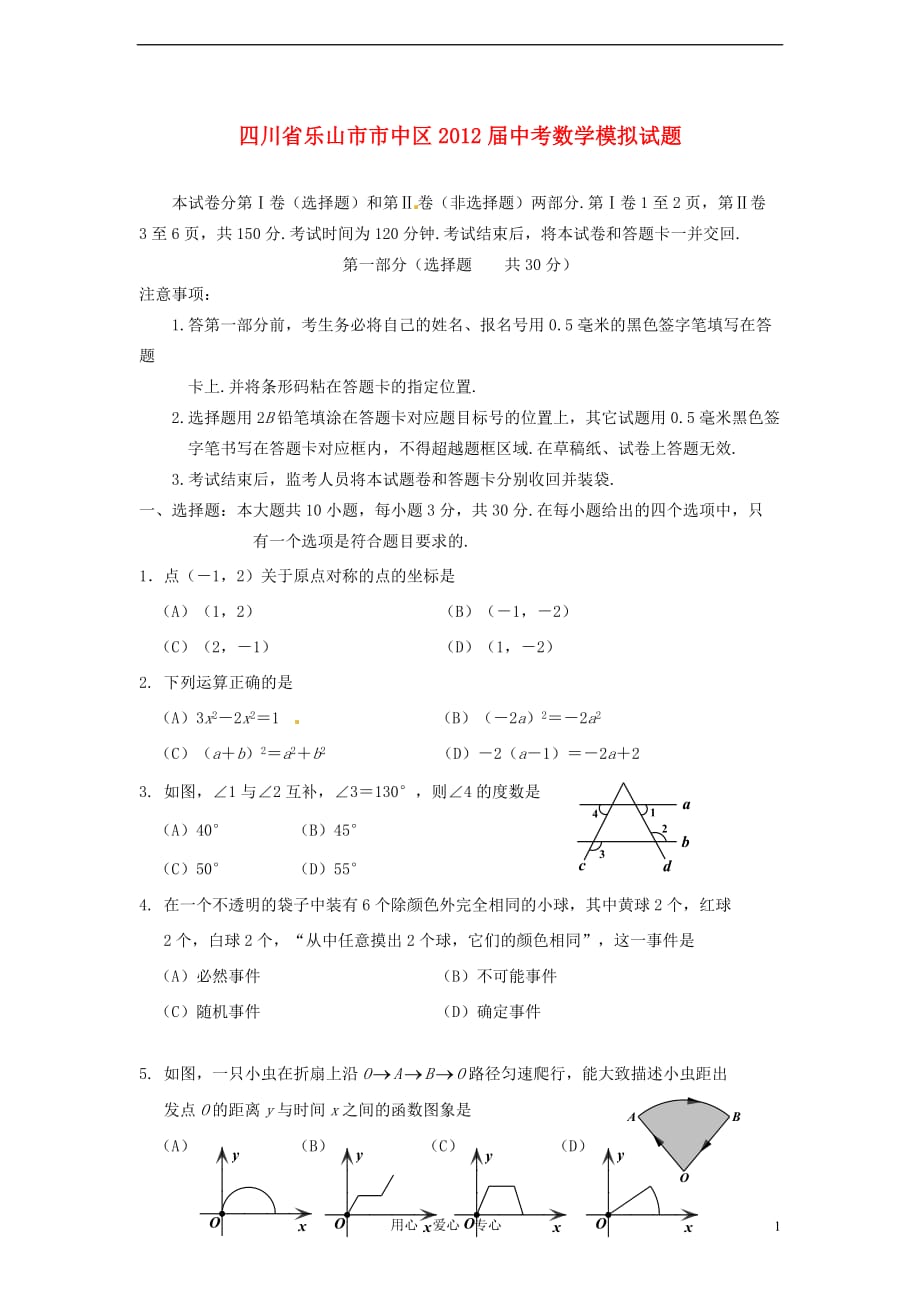 四川省乐山市市中区2012届中考数学模拟试题 人教新课标版_第1页