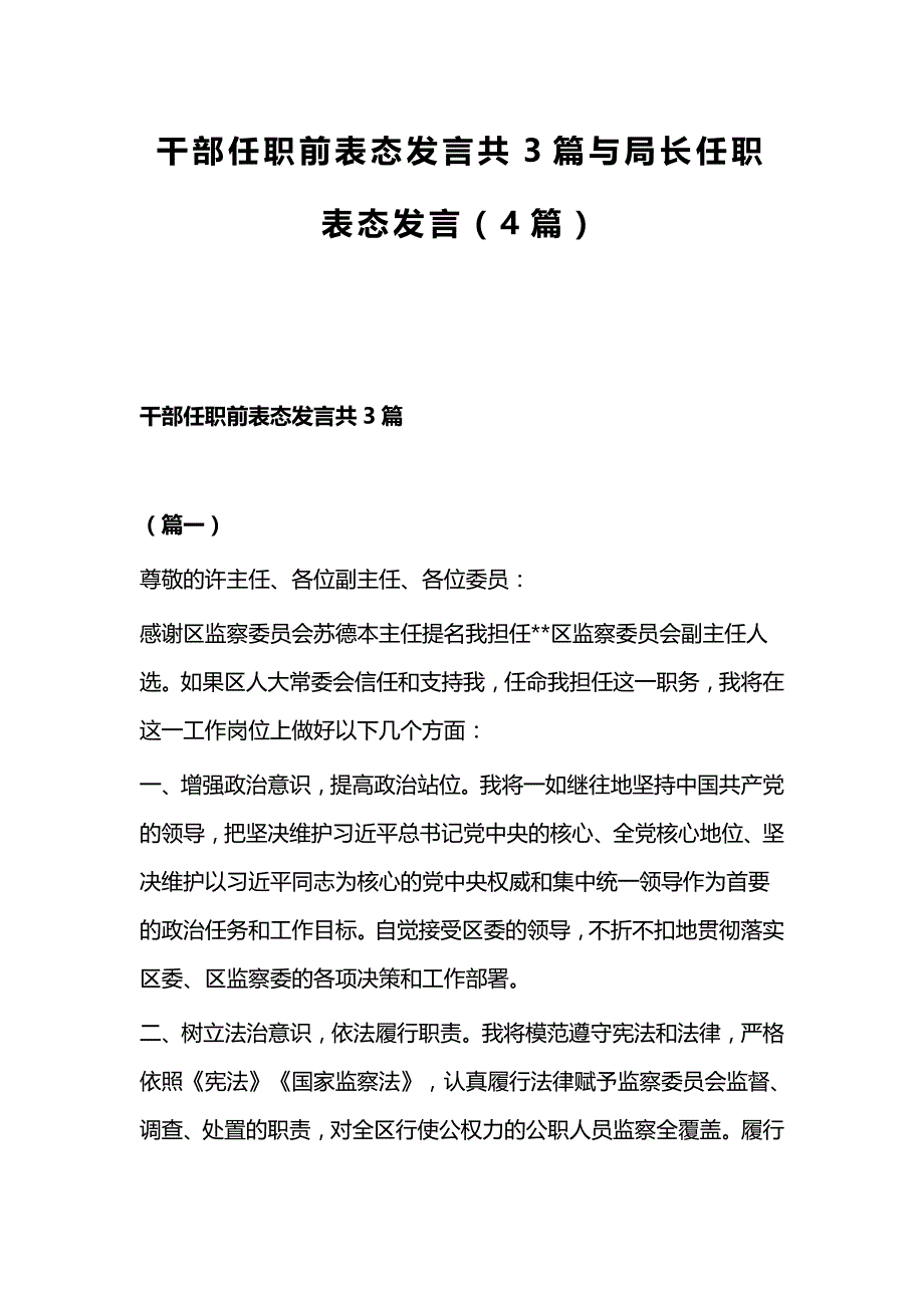 干部任职前表态发言共3篇与局长任职表态发言（4篇）_第1页