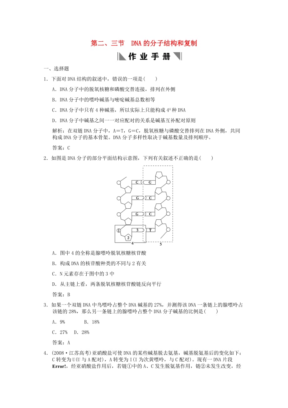 【创新设计】2011届高考生物一轮复习 3-1-2、3 DNA的分子结构和复制作业手册 中图版必修2_第1页