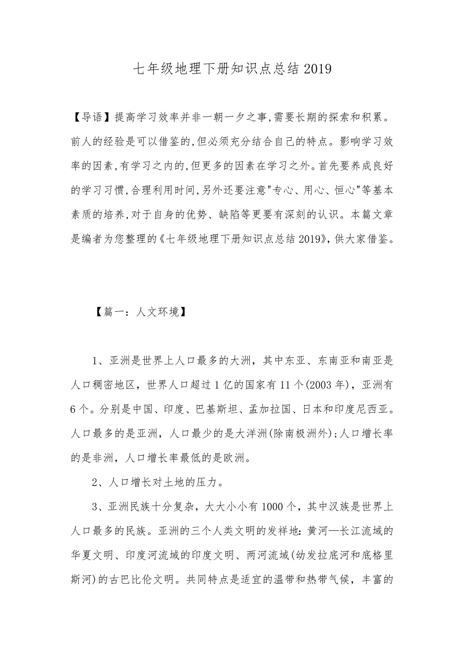 七年级地理下册知识点总结2019_第1页