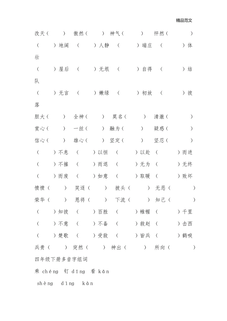 四年级语文下册四字词语复习_小学四年级语文教案_第2页