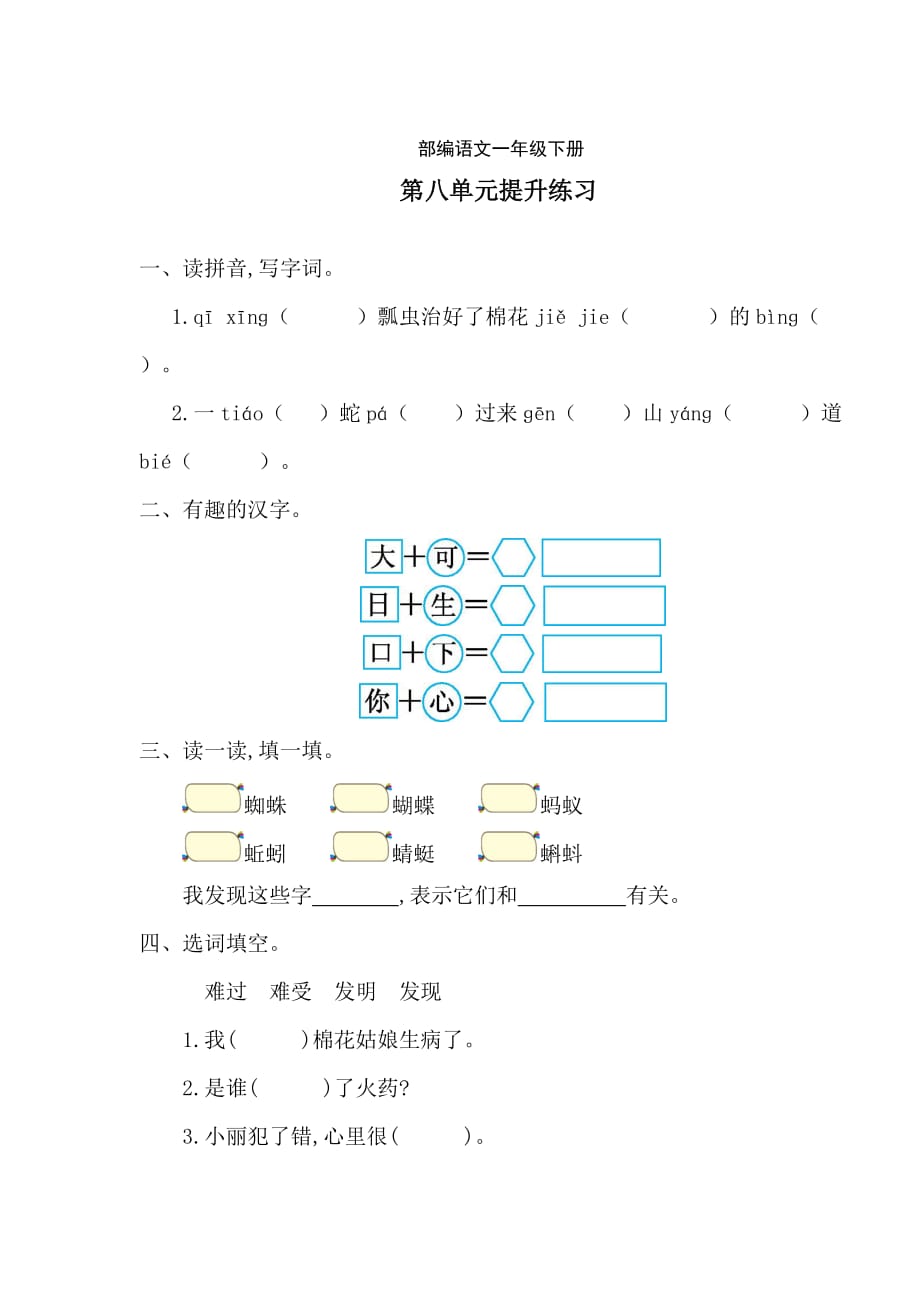 新部编一年级下册语文第八单元提升练习一a-附答案_第1页