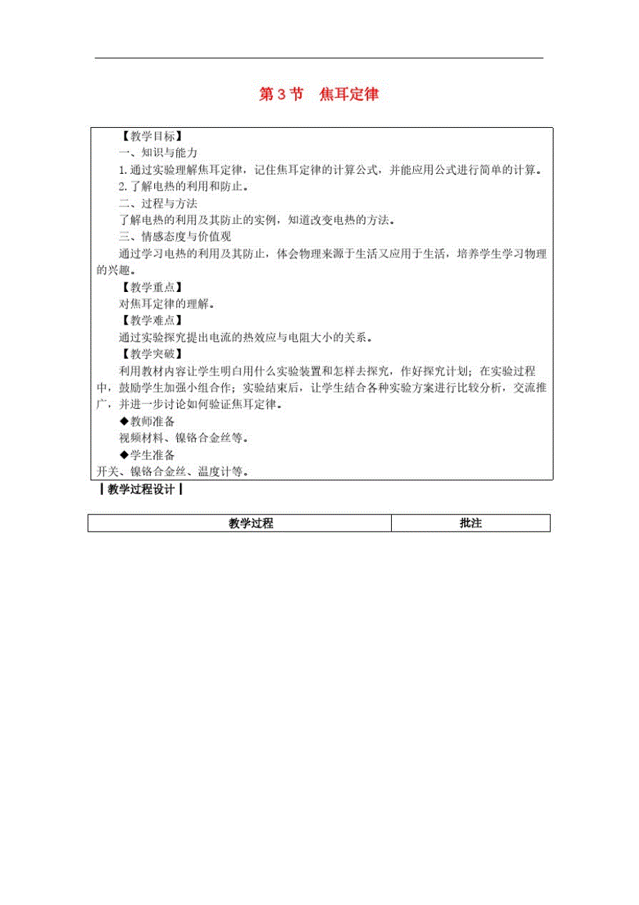 教科版九年级物理上册《6.3焦耳定律》教案(表格版)-_第1页