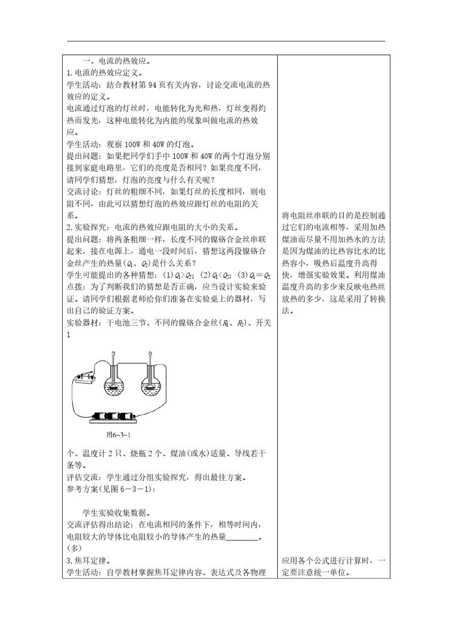 教科版九年级物理上册《6.3焦耳定律》教案(表格版)-_第2页