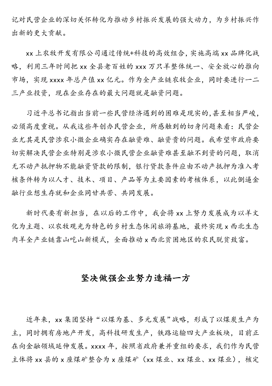 董事长、总经理在2021年全市民营企业座谈会上的发言汇编（14篇）（集团公司）_第2页