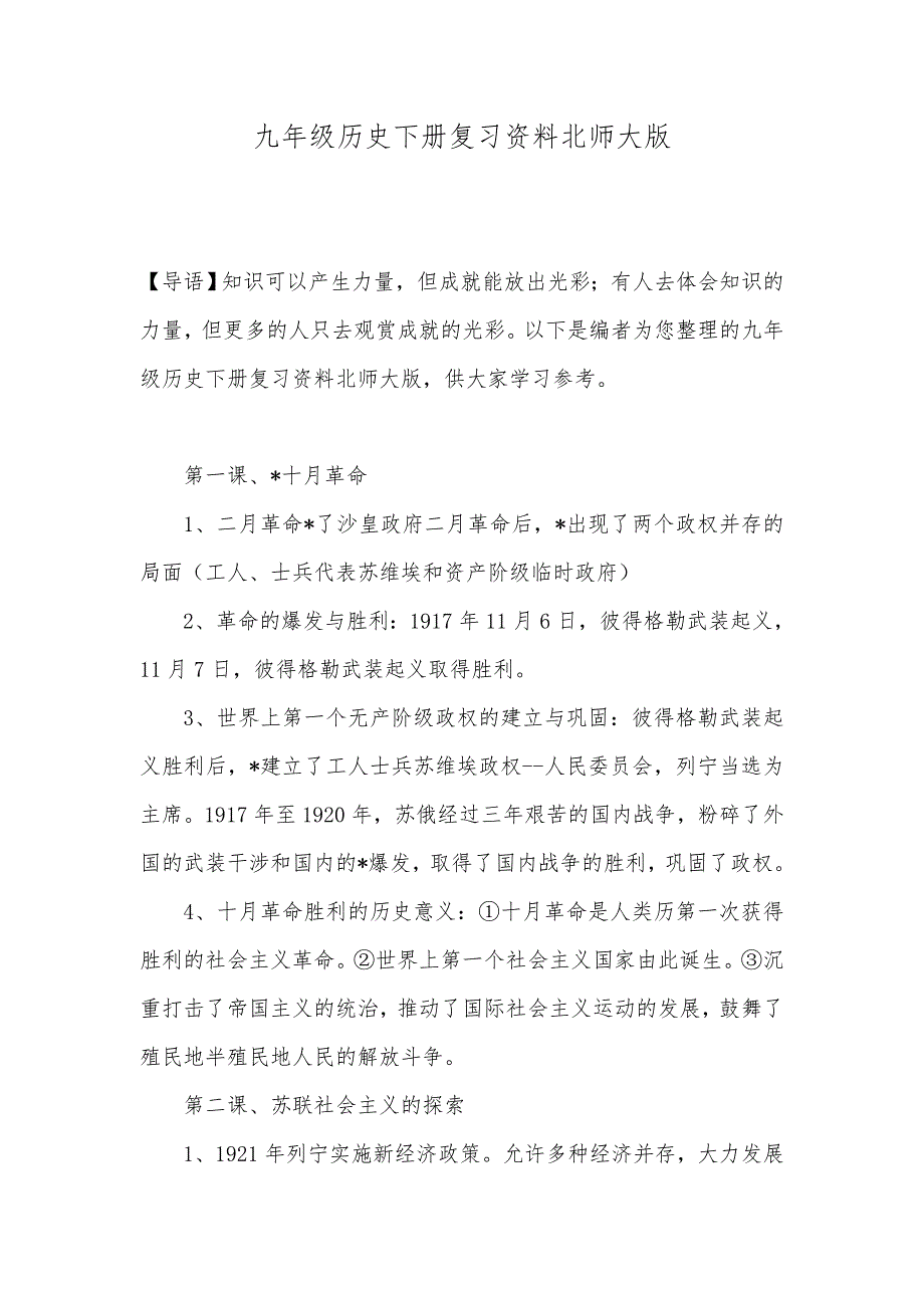 九年级历史下册复习资料北师大版_第1页