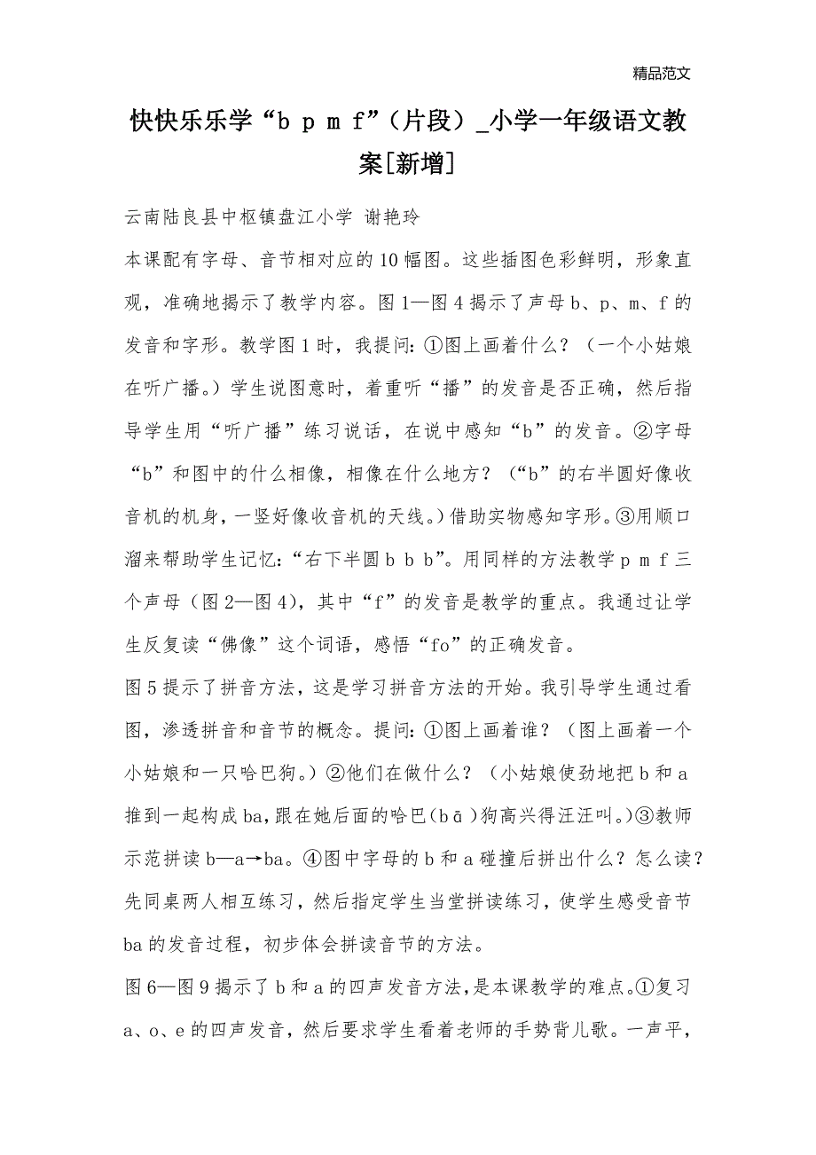 快快乐乐学“b p m f”（片段）_小学一年级语文教案[新增]_1_第1页