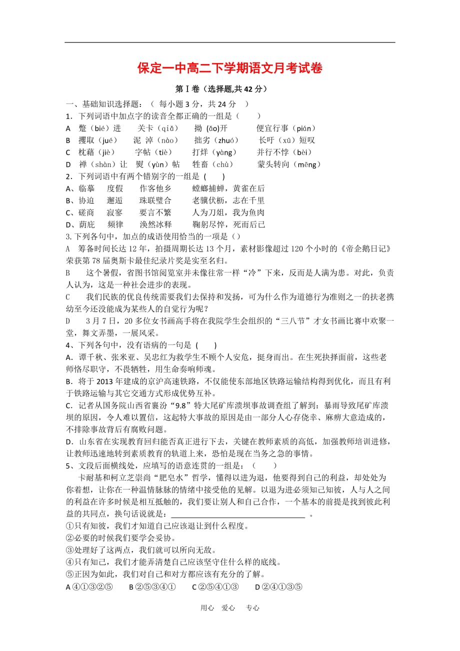 河北省09-10学年度高二语文下学期第一次阶段测试人教版_第1页