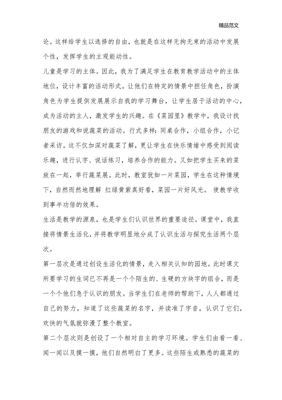 菜园里教学反思_小学一年级语文教案_第2页