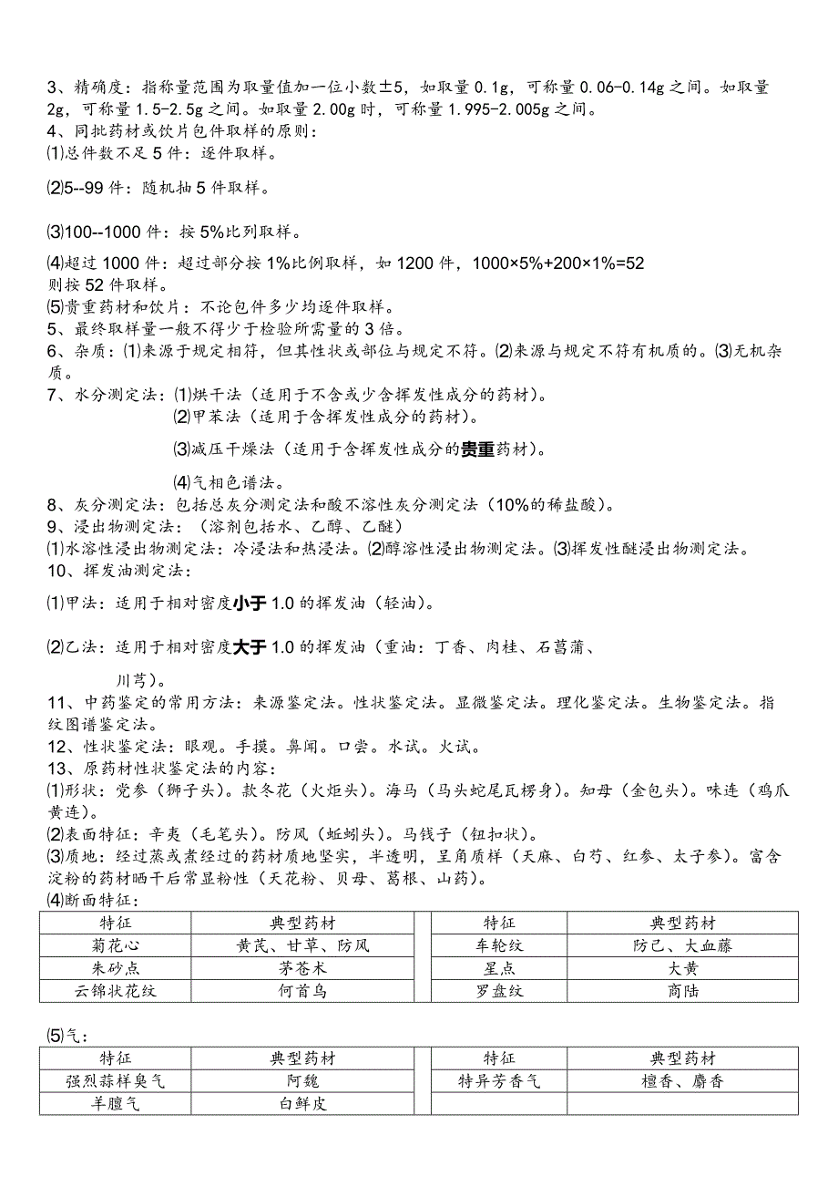 《中药鉴定学》要点归纳整理版[汇编]_第3页