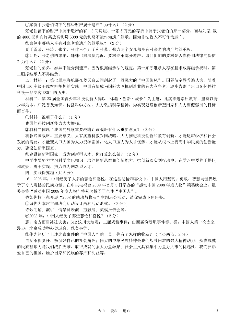 2010年中考思想品德总复习综合检测题 北师大版_第3页