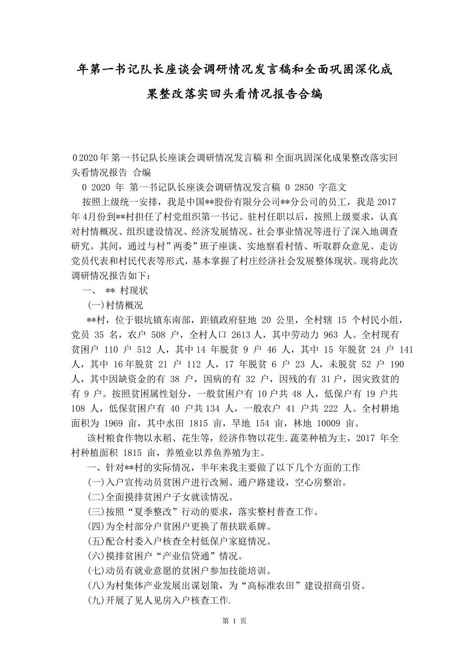 年第一书记队长座谈会调研情况发言稿和全面巩固深化成果整改落实回头看情况报告合编_第1页