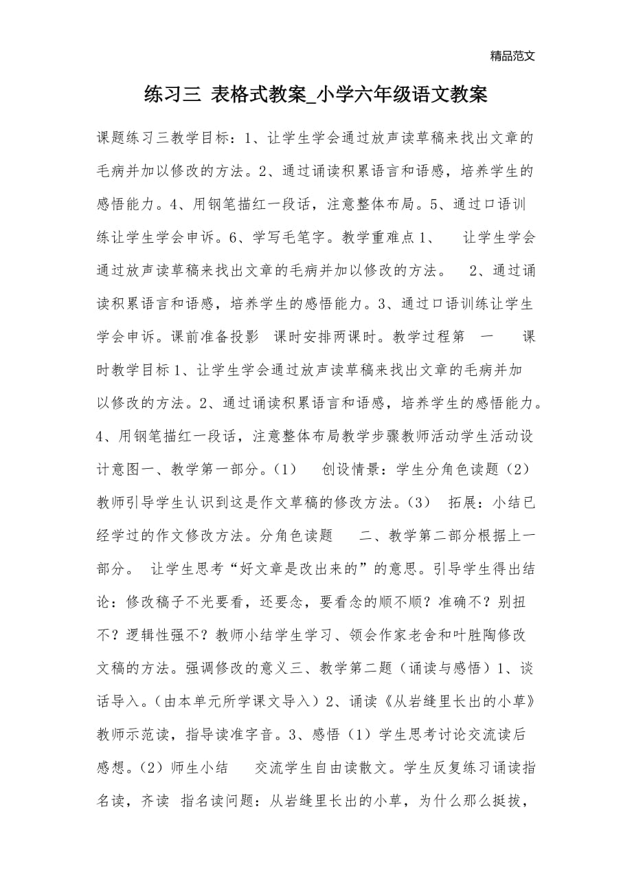 练习三 表格式教案_小学六年级语文教案_第1页