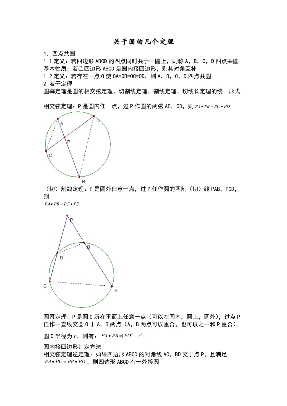 （精选）关于圆的几个定理_第1页