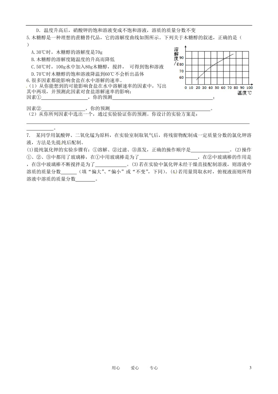 河北省石家庄市42中九年级化学《溶液专题复习》测试题（1）_第3页