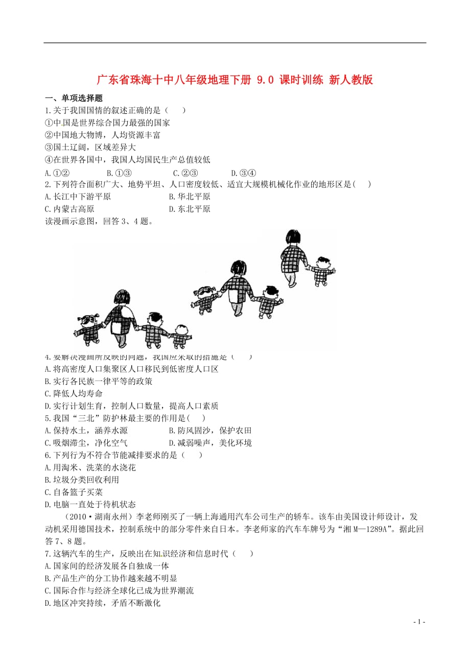 广东省珠海十中八年级地理下册 9.0 课时训练 新人教版_第1页