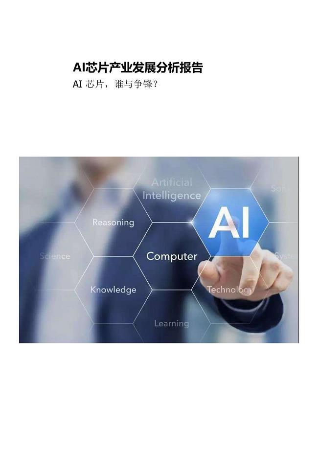 AI芯片产业发展分析报告