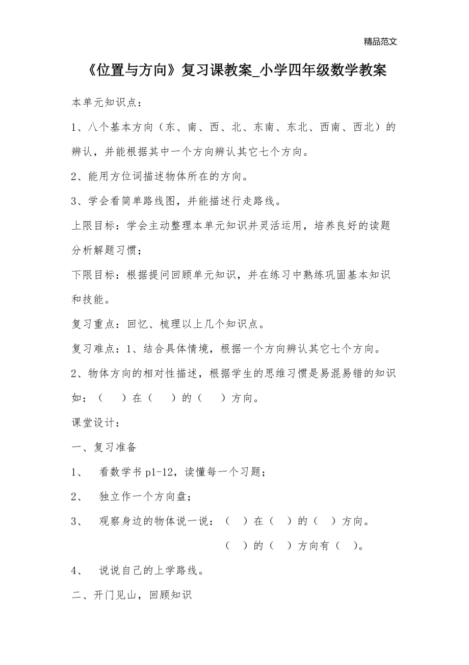 《位置与方向》复习课教案_小学四年级数学教案_第1页