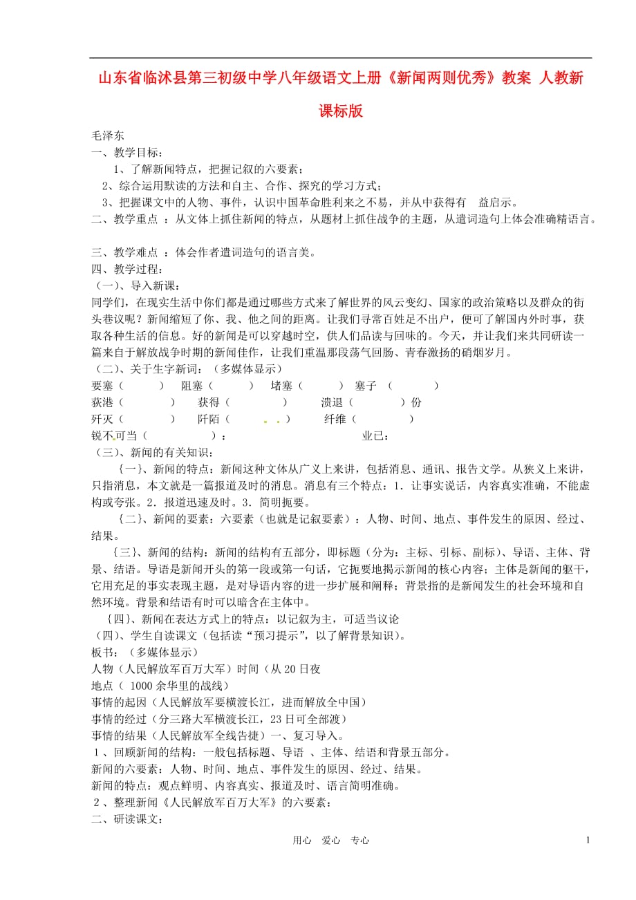 山东省临沭县第三初级中学八年级语文上册《新闻两则优秀》教案 人教新课标版_第1页