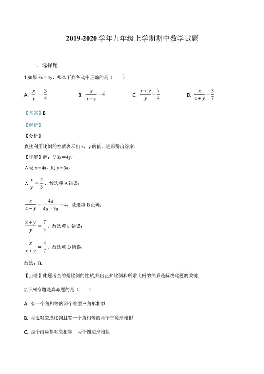 (最新)2019-2020学年上海市嘉定区九年级上学期期中数学试题(解析版)_第1页