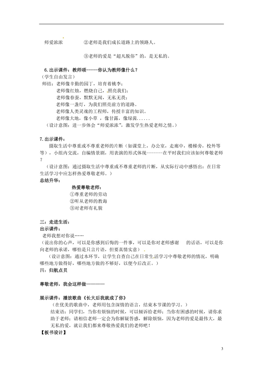 山东省枣庄市峄城区吴林街道中学七年级政治上册 第六课《我爱我师》教案 新人教版_第3页