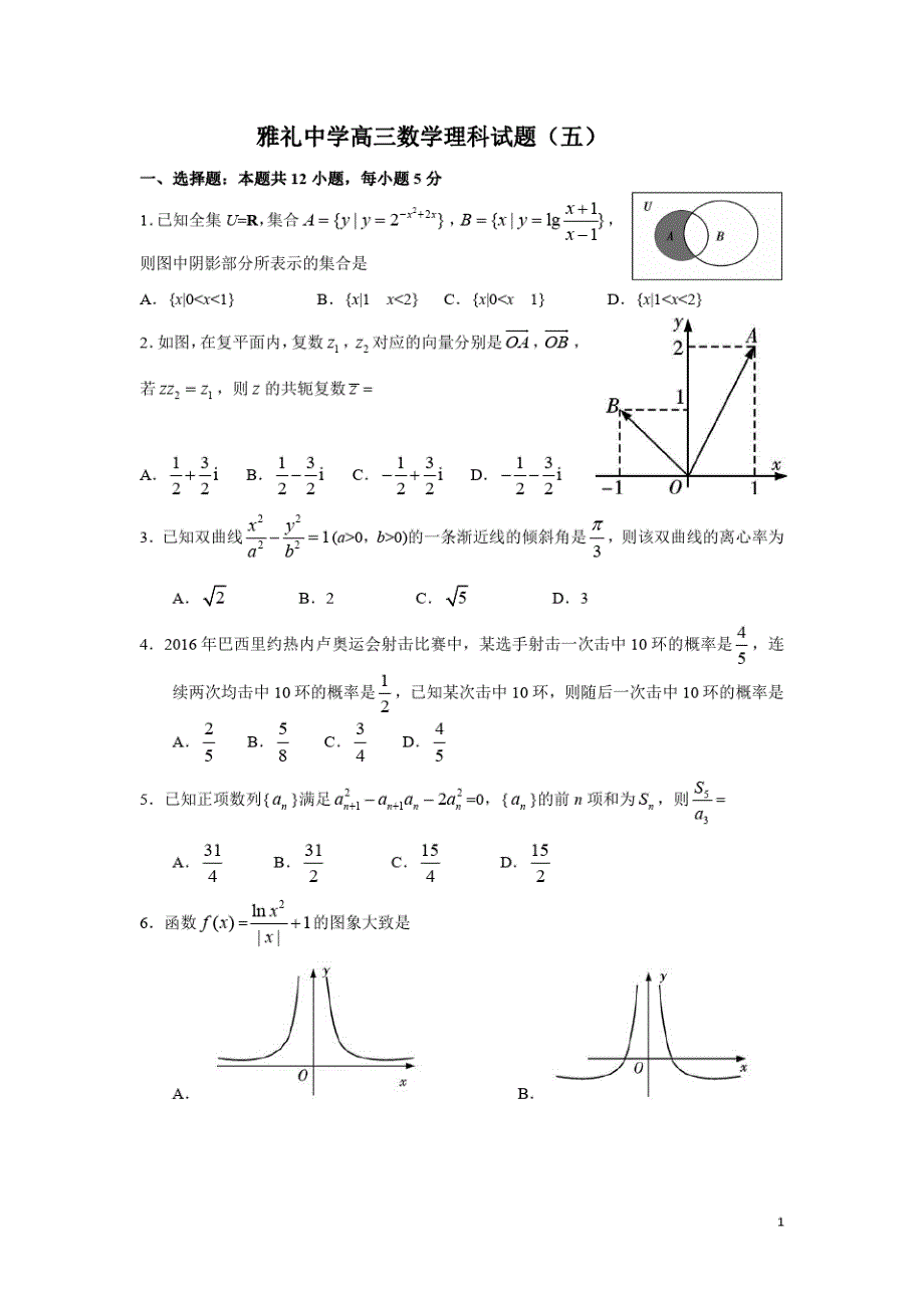 名校高三理科数学(附解析)-_第1页
