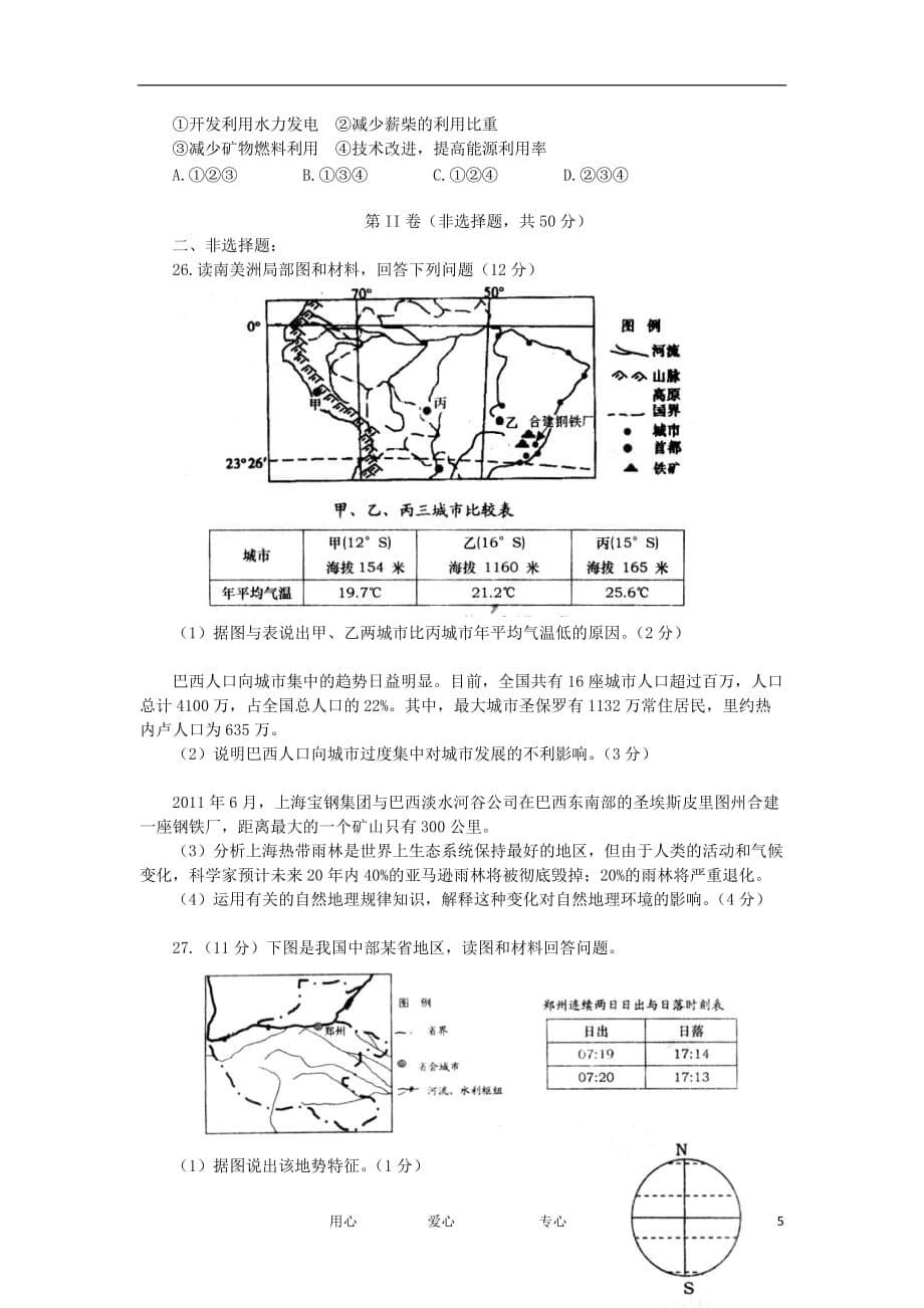 山东省青岛即墨市2012届高三地理教学质量检测试题（无答案）湘教版_第5页