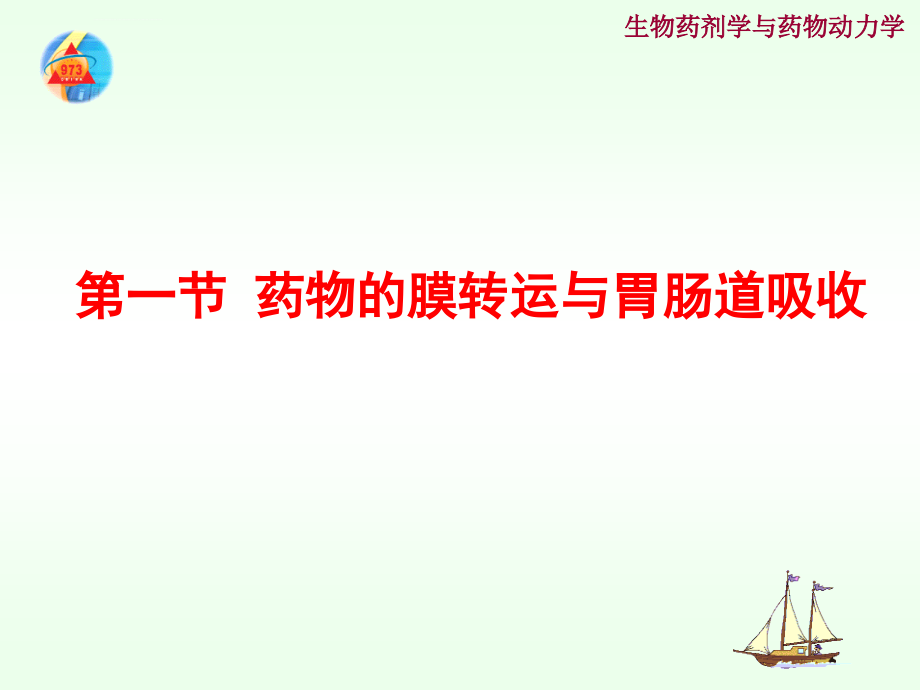 第二章第一节第二节药物的膜转运与胃肠道吸收课件_第4页