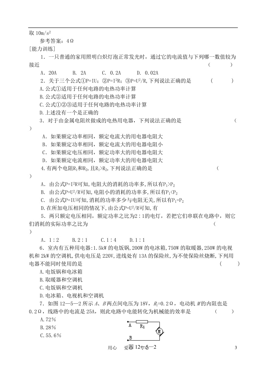 高中物理 5焦耳定律改动导学案 新人教版选修3-1_第3页