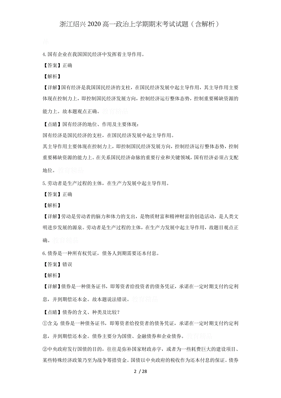 浙江绍兴2020高一政治上学期期末考试试题（含解析）_第2页