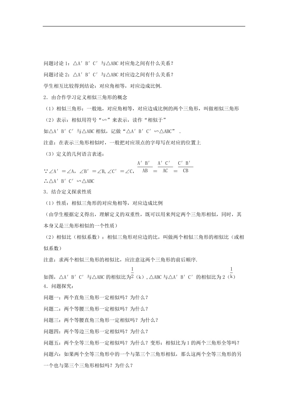 浙江省慈溪市横河初级中学九年级数学上册 4.2相似三角形教案 浙教版_第2页