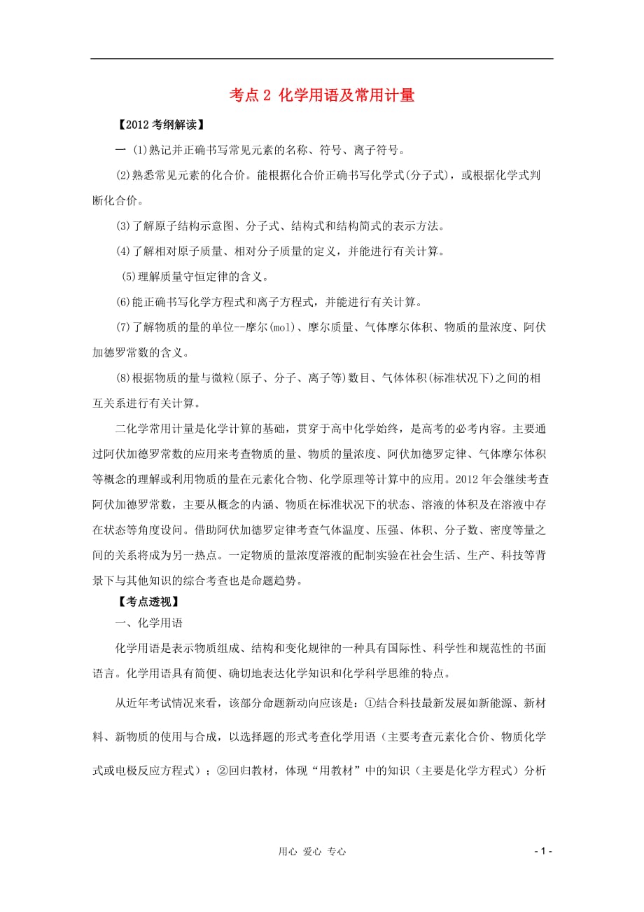 2012高考化学 名师预测试题知识点01 知识点02化学用语及常用计量_第1页