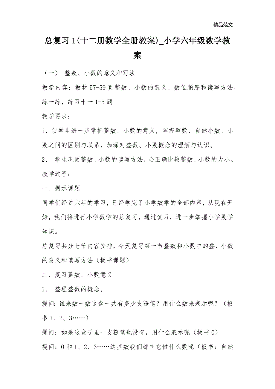 总复习1(十二册数学全册教案)_小学六年级数学教案_第1页