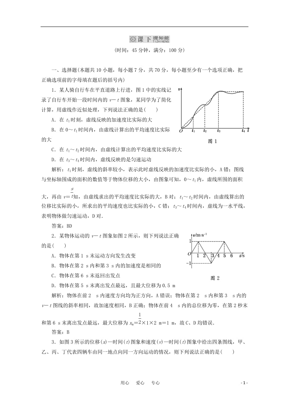 【三维设计】2012高考物理一轮复习 第一章 第3单元 课下提知能 必修1_第1页