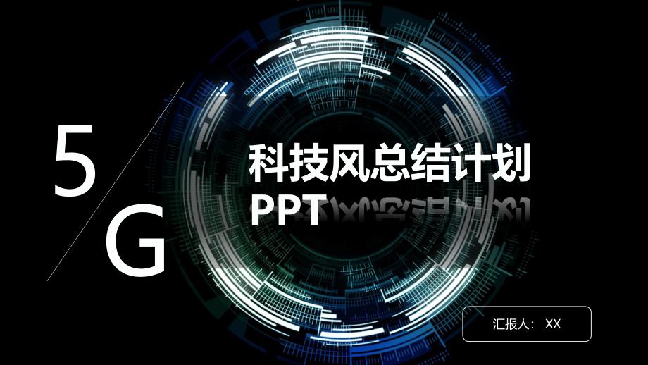 5G科技风总结计划PPT模板_第1页