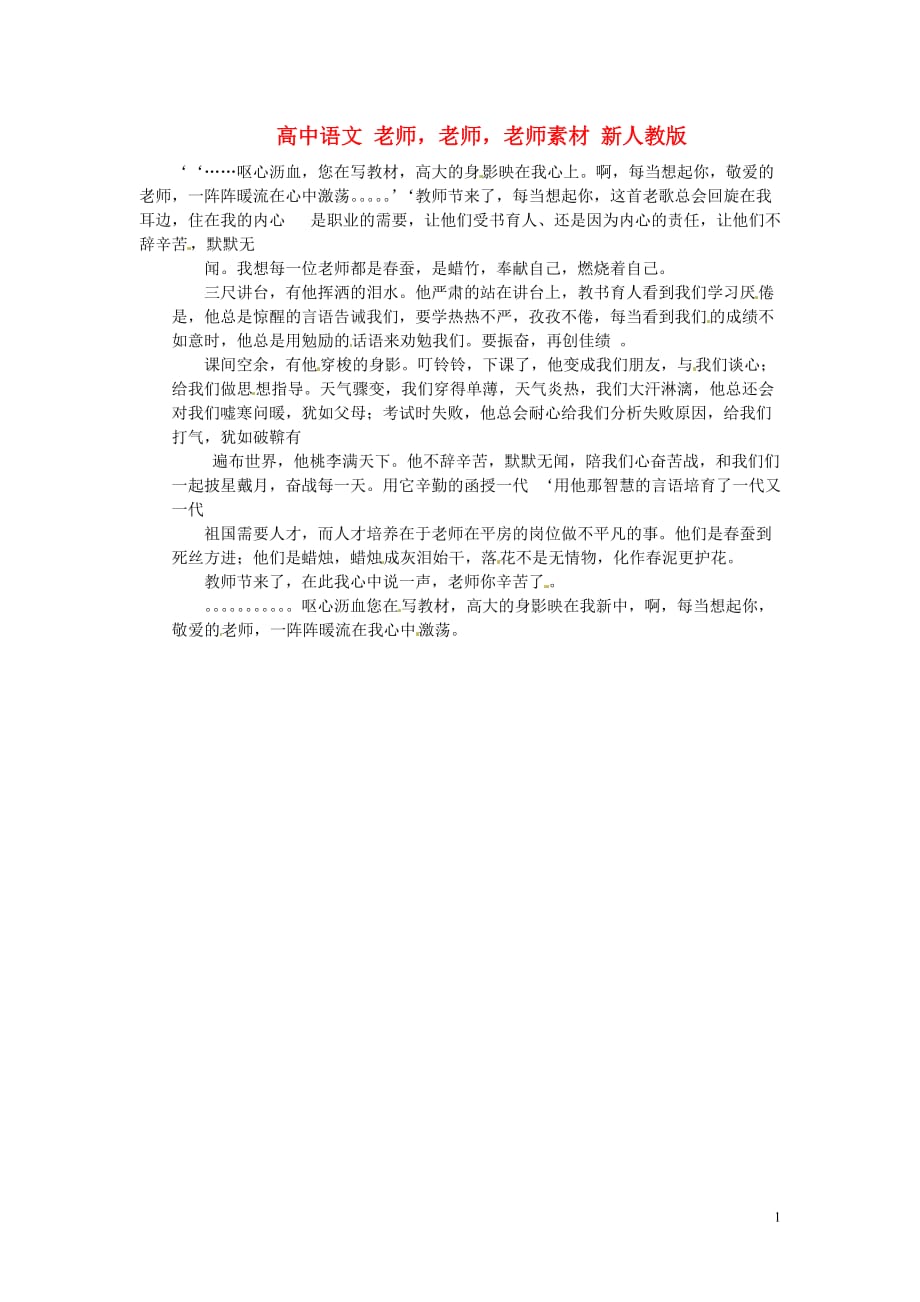 高中语文 老师老师老师素材 新人教版_第1页