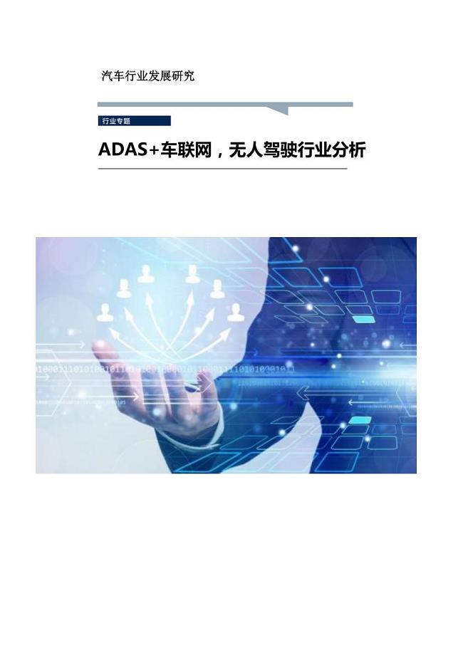 ADAS车联网与无人驾驶行业分析