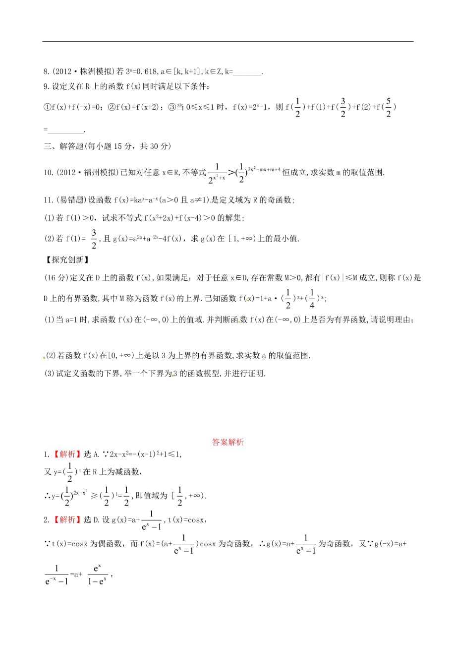 【全程复习方略】湖南省2013版高中数学 2.5系数函数提能训练 理 新人教A版_第2页